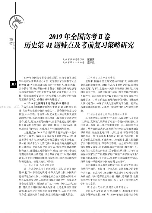 2019年全国高考Ⅱ卷历史第41题特点及考前复习策略研究