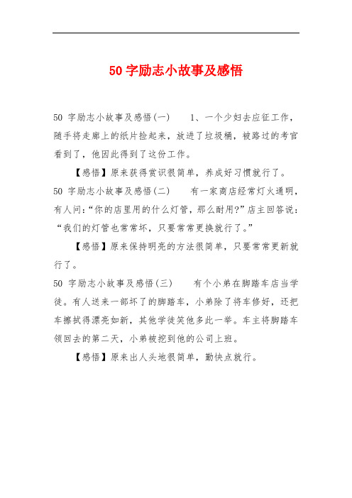 50字励志小故事及感悟