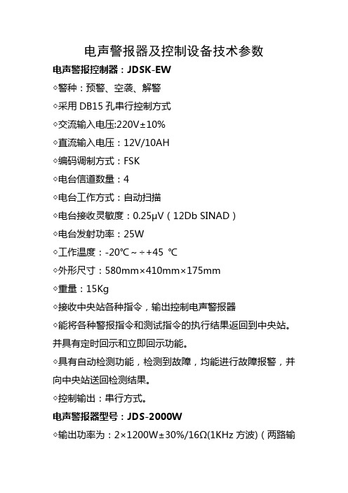 电声警报器及控制设备技术参数
