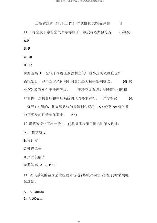 二级建造师《机电工程》考试模拟试题及答案4