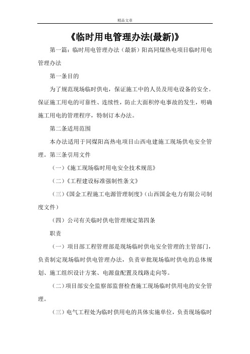 《临时用电管理办法(最新)》