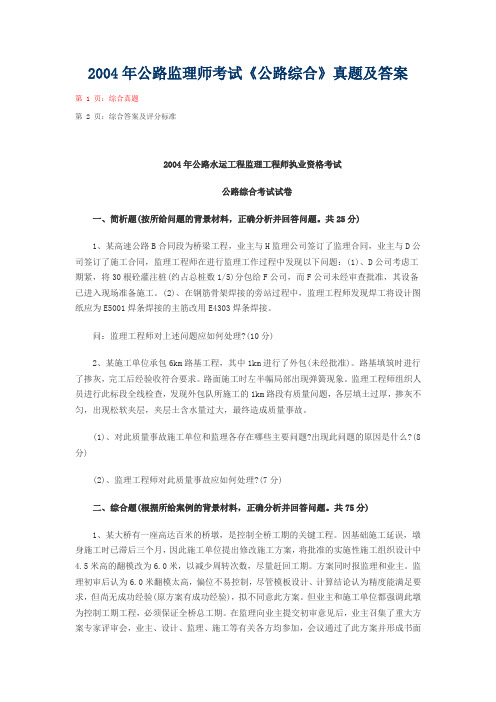 2004年公路监理师考试《公路综合》真题及答案