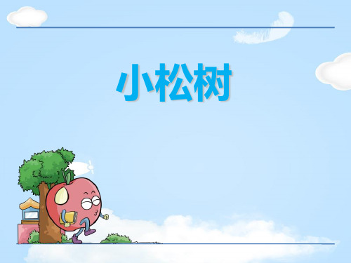 《小松树》PPT【优质课件】