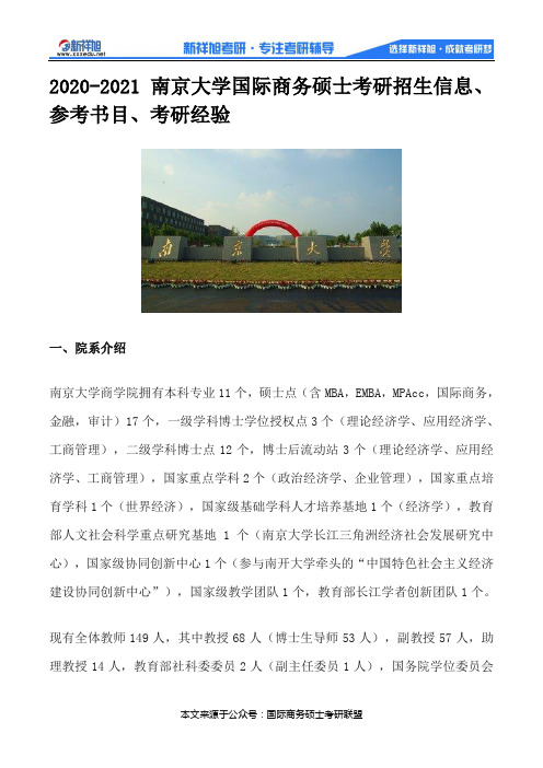 2020-2021南京大学国际商务硕士考研招生信息、参考书目、考研经验