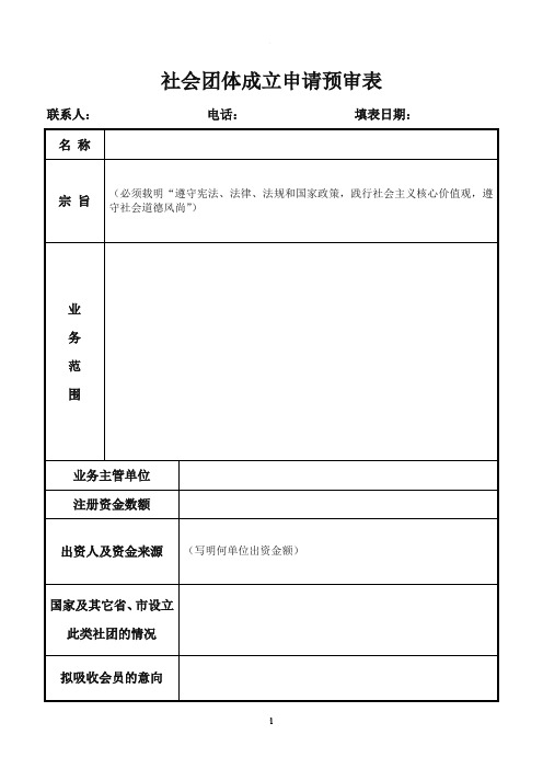 社会团体成立申请预审表