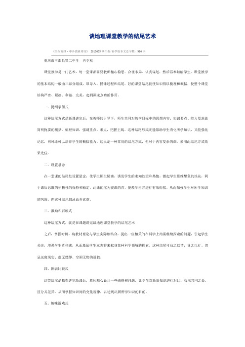 谈地理课堂教学的结尾艺术