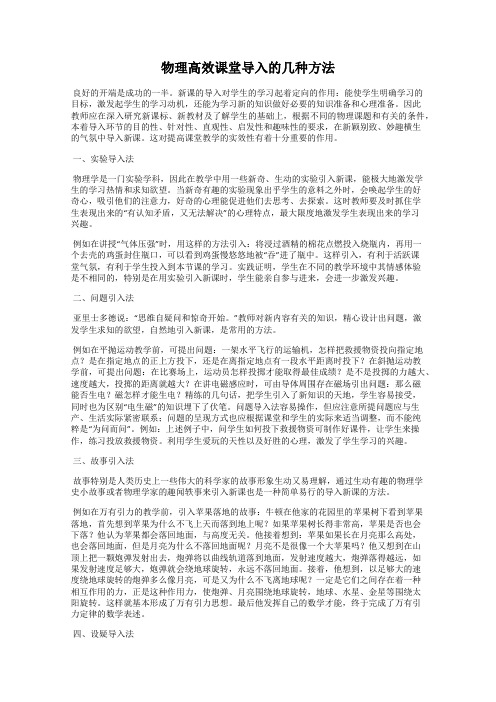 物理高效课堂导入的几种方法