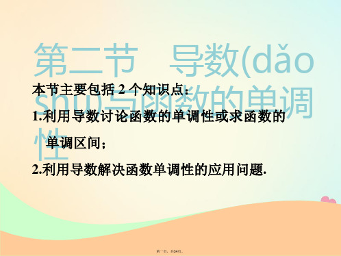 (江苏专版)高考数学一轮复习第三章导数及其应用第二节导数与函数的单调性实用课件文