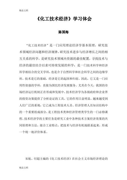 《化工技术经济》学习体会学习资料