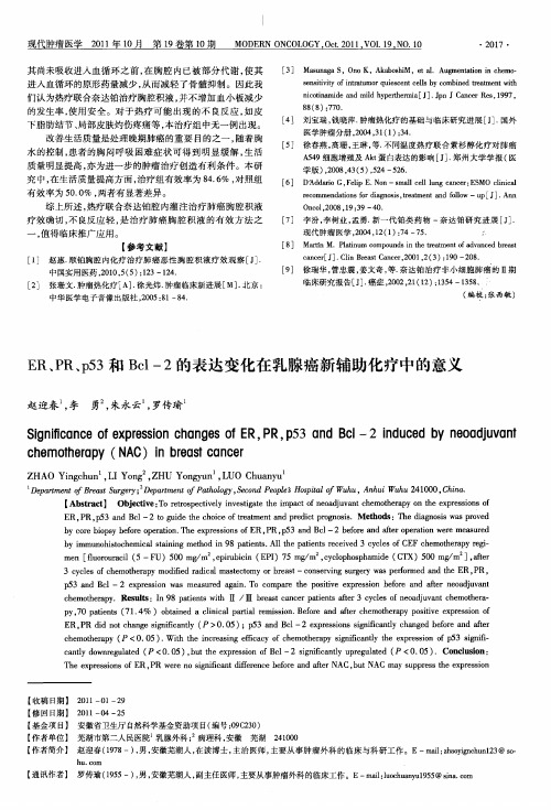 ER、PR、p53和Bcl-2的表达变化在乳腺癌新辅助化疗中的意义
