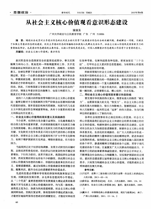 从社会主义核心价值观看意识形态建设