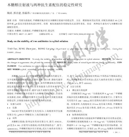 木糖醇注射液的配伍问题