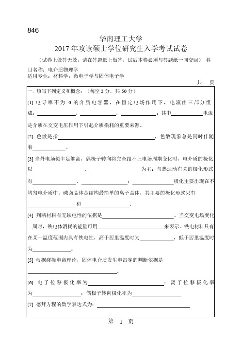 2017年华南理工大学研究生入学考试专业课真题846_电介质物理学