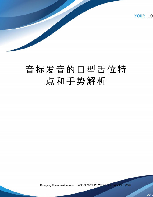 音标发音的口型舌位特点和手势解析
