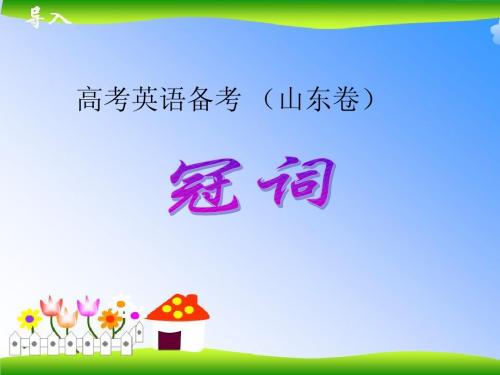 高考英语备考 ---冠词