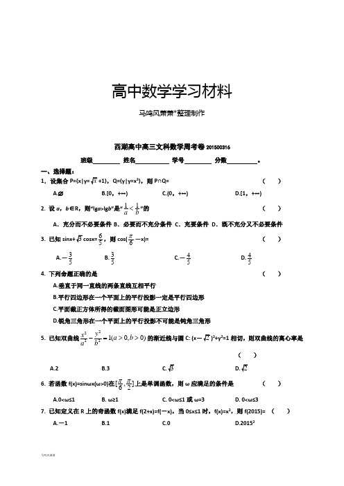 浙江省杭州市西湖高级中学杭州市西湖高级中学杭州市西湖高级中学高三下学期周考数学(文)试题.docx