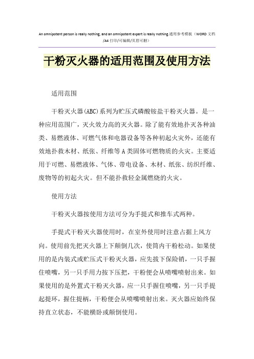 2021年干粉灭火器的适用范围及使用方法