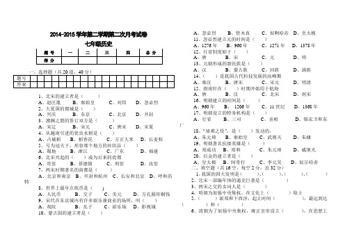 2014-2015学年第二学期第二次月考试卷七年级历史