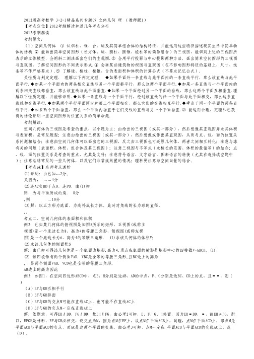 2012高考数学名师定位专题训练09 立体几何 理 (教师版1).pdf