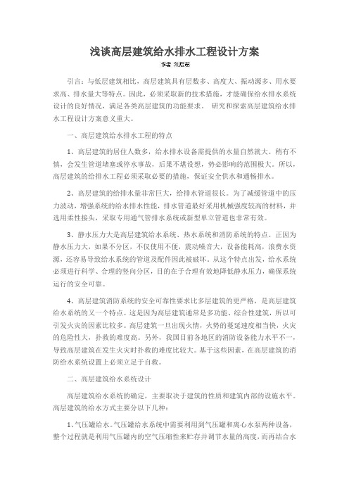 浅谈高层建筑给水排水工程设计方案