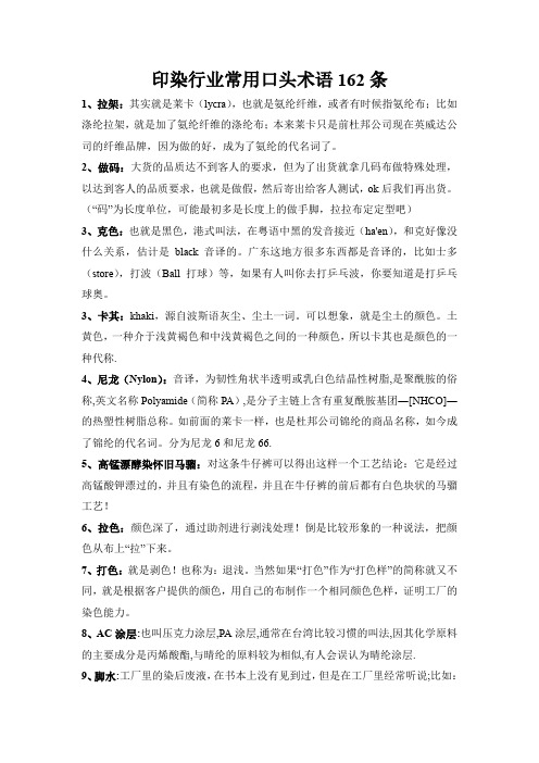 印染行业常用口头术语162条