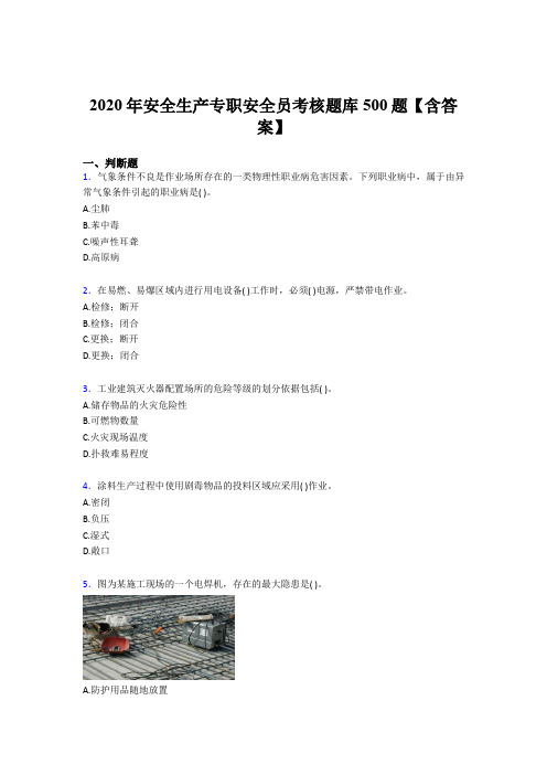 精选新版2020年安全生产专职安全员完整版考核题库500题(含参考答案)