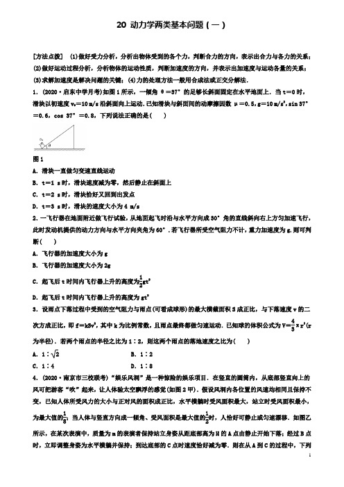 高考物理一轮复习第三章专题动力学两类基本问题一备考精炼