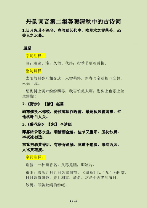 丹韵词音第二集暮暖清秋中的古诗词