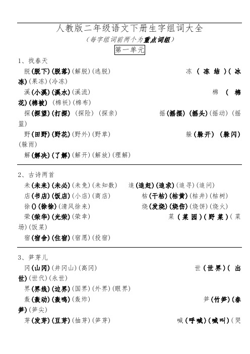 人教版二年级语文下册生字组词大全