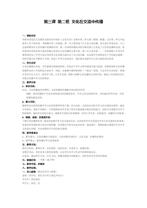 高中政治《文化生活》必修3第三课第二框《文化在交流中传播》教案