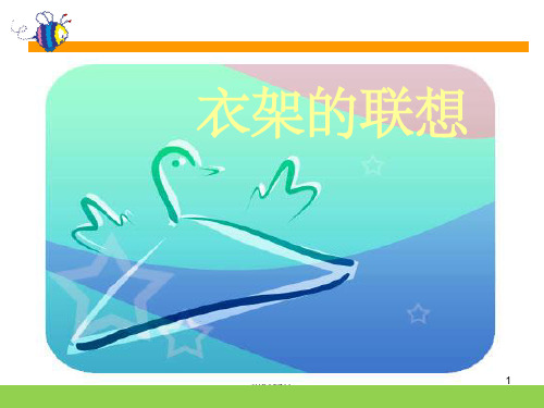 衣架的联想ppt课件