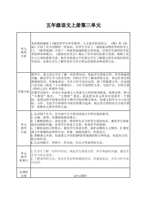 五年级语文上册第三单元教材分析