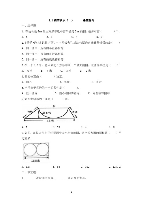 1.1 圆的认识(一)(同步练习)-2024-2025学年六年级上册数学北师大版