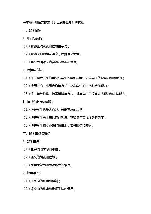 一年级下册语文教案小山泉的心愿 沪教版