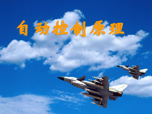 自动控制原理 第2章第1讲 复习拉普拉斯