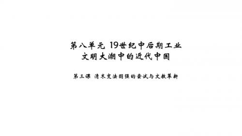 人教版八年级历史与社会下册课件：第八单元第三课 清末变法图强的尝试与文教革新(共27张PPT)
