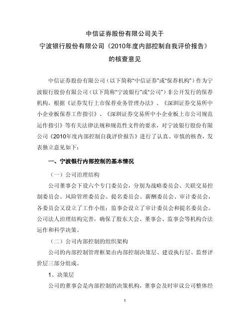 宁波银行：中信证券股份有限公司关于公司《2010年度内部控制自我评价报告》的核查意见
 2011-04-27