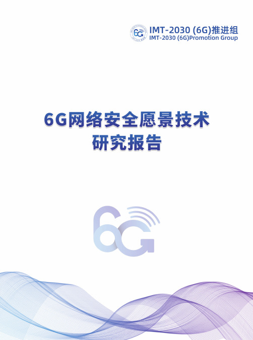 IMT-2030(6G)推进组_2021_6G网络安全愿景技术研究报告