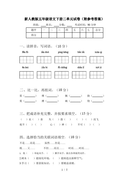 新人教版五年级语文下册二单元试卷(附参考答案)