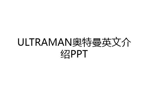 最新ULTRAMAN奥特曼英文介绍PPT讲课讲稿