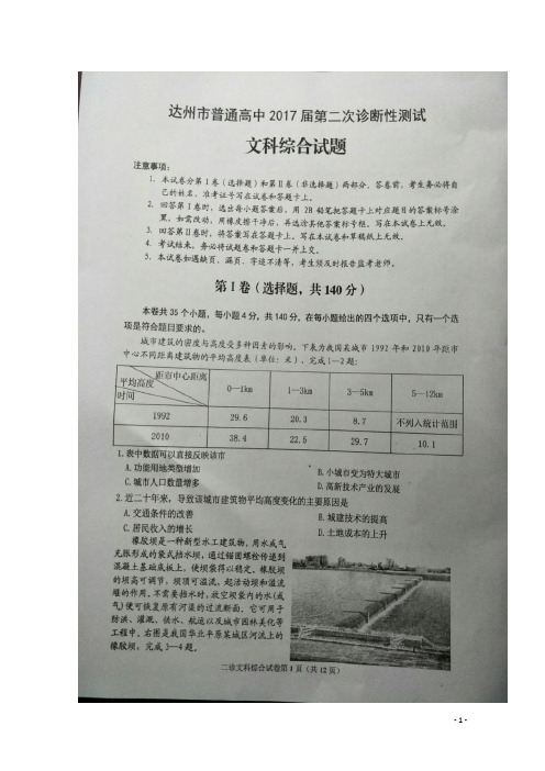2017届四川省达州市高三第二次诊断性测试文科综合试题 扫描版