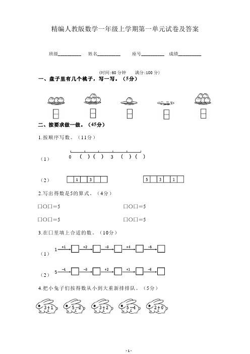 人教版一年级上册数学第3单元5以内数的认识和加减法(单元测试)