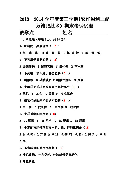 农作物测土配方施肥技术考试答案