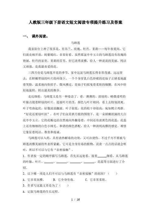 人教版三年级下册语文短文阅读专项提升练习及答案