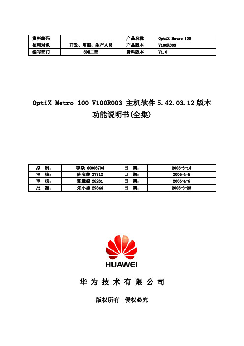 OptiX Metro 100 V100R003主机软件 5.42.03.12版本功能说明书(全集)-A