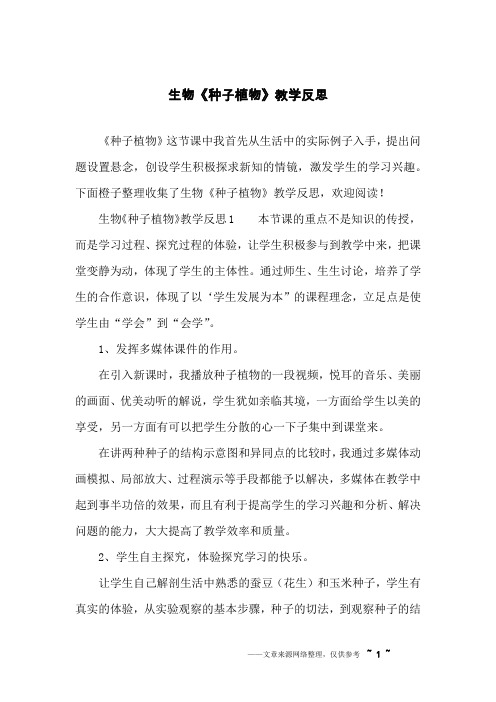 生物《种子植物》教学反思