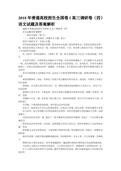 2018年普通高校招生全国卷I高三调研卷(四)语文试题及答案解析