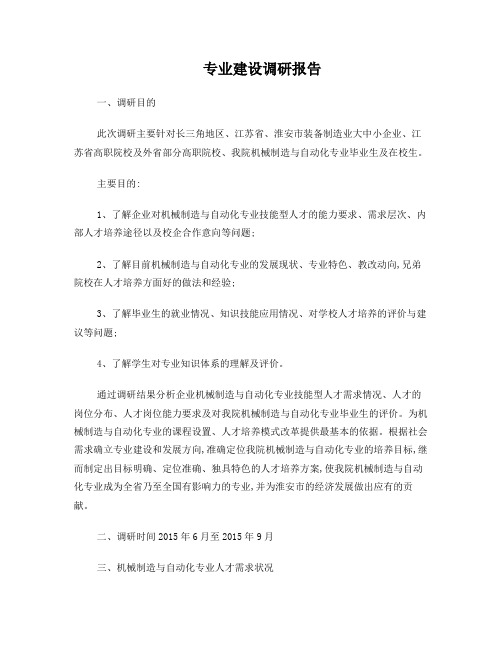 专业建设调研报告