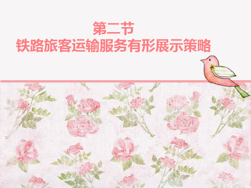 第二节有形展示策略
