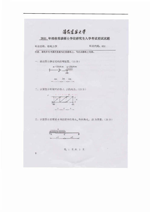 2011年沈阳建筑大学结构力学真题